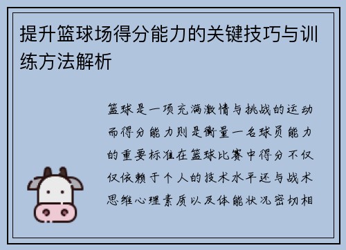 提升篮球场得分能力的关键技巧与训练方法解析 提升篮球场得分能力的关键技巧与训练方法解析