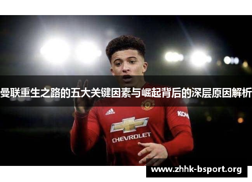 曼联重生之路的五大关键因素与崛起背后的深层原因解析 曼联重生之路的五大关键因素与崛起背后的深层原因解析