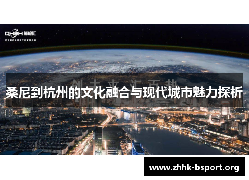 桑尼到杭州的文化融合与现代城市魅力探析 桑尼到杭州的文化融合与现代城市魅力探析