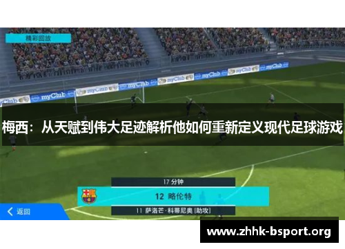梅西:从天赋到伟大足迹解析他如何重新定义现代足球游戏 梅西:从天赋到伟大足迹解析他如何重新定义现代足球游戏