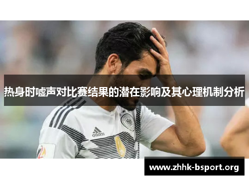 热身时嘘声对比赛结果的潜在影响及其心理机制分析