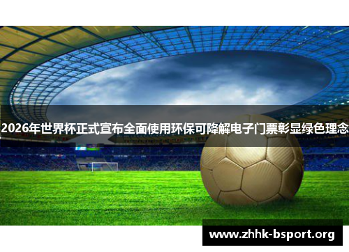 2026年世界杯正式宣布全面使用环保可降解电子门票彰显绿色理念