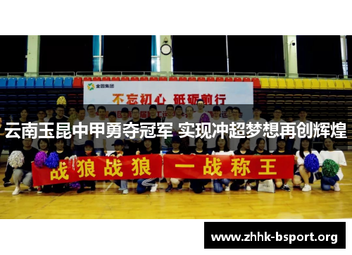 云南玉昆中甲勇夺冠军 实现冲超梦想再创辉煌
