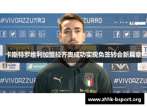 卡斯特罗维利加盟拉齐奥成功实现免签转会新篇章