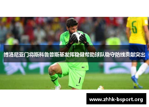 博洛尼亚门将斯科鲁普斯基发挥稳健帮助球队稳守防线贡献突出