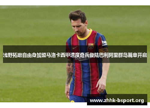 浅野拓磨自由身加盟马洛卡西甲速度奇兵登陆巴利阿里群岛篇章开启