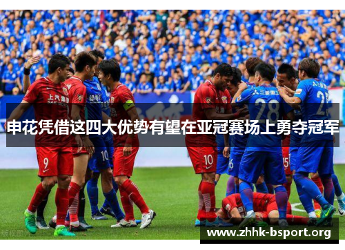申花凭借这四大优势有望在亚冠赛场上勇夺冠军