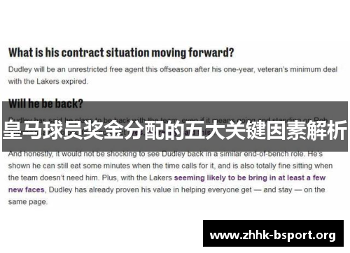 皇马球员奖金分配的五大关键因素解析