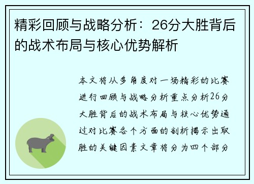精彩回顾与战略分析：26分大胜背后的战术布局与核心优势解析