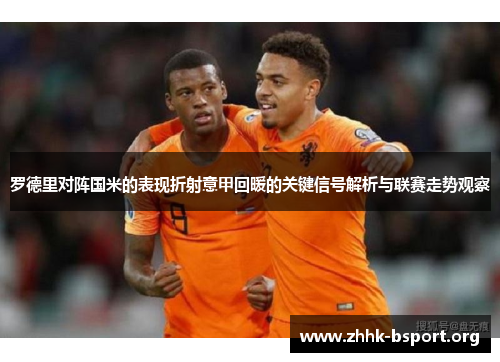 罗德里对阵国米的表现折射意甲回暖的关键信号解析与联赛走势观察