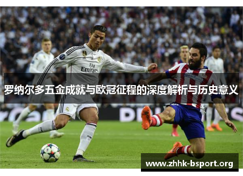 罗纳尔多五金成就与欧冠征程的深度解析与历史意义