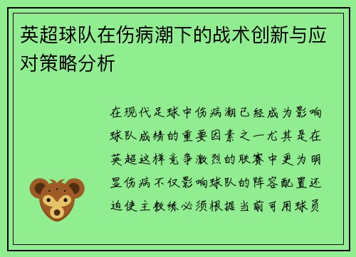 英超球队在伤病潮下的战术创新与应对策略分析