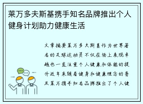 莱万多夫斯基携手知名品牌推出个人健身计划助力健康生活