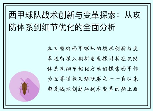 西甲球队战术创新与变革探索：从攻防体系到细节优化的全面分析