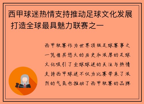 西甲球迷热情支持推动足球文化发展 打造全球最具魅力联赛之一