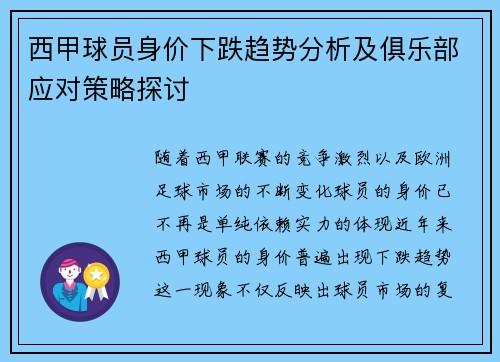 西甲球员身价下跌趋势分析及俱乐部应对策略探讨