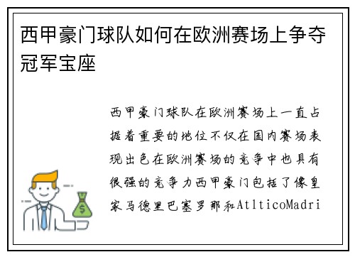 西甲豪门球队如何在欧洲赛场上争夺冠军宝座