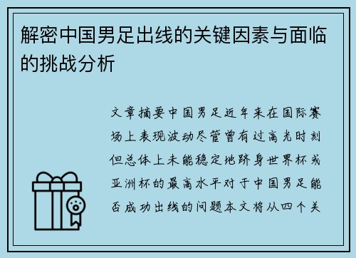 解密中国男足出线的关键因素与面临的挑战分析