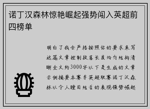 诺丁汉森林惊艳崛起强势闯入英超前四榜单 诺丁汉森林惊艳崛起强势闯入英超前四榜单