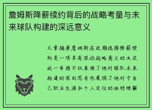 詹姆斯降薪续约背后的战略考量与未来球队构建的深远意义