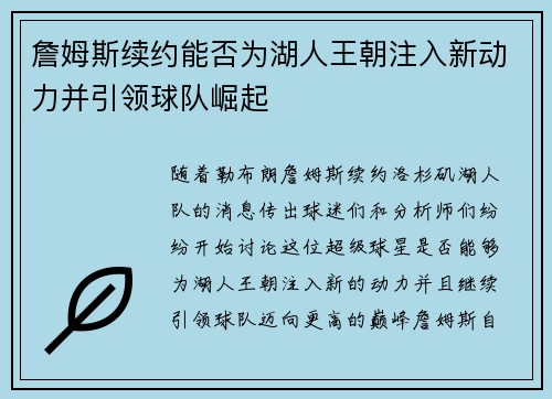 詹姆斯续约能否为湖人王朝注入新动力并引领球队崛起 詹姆斯续约能否为湖人王朝注入新动力并引领球队崛起