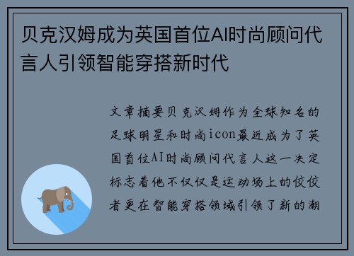贝克汉姆成为英国首位AI时尚顾问代言人引领智能穿搭新时代