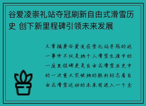 谷爱凌崇礼站夺冠刷新自由式滑雪历史 创下新里程碑引领未来发展 谷爱凌崇礼站夺冠刷新自由式滑雪历史 创下新里程碑引领未来发展