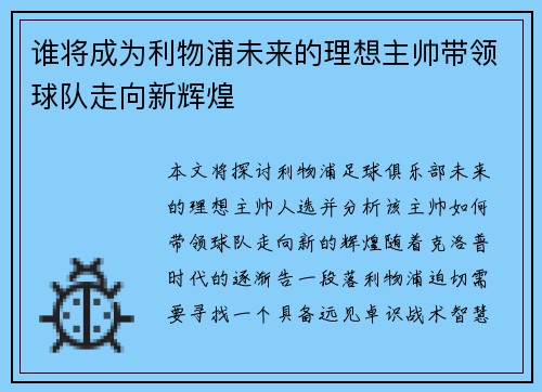 谁将成为利物浦未来的理想主帅带领球队走向新辉煌 谁将成为利物浦未来的理想主帅带领球队走向新辉煌
