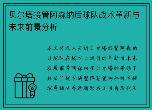 贝尔塔接管阿森纳后球队战术革新与未来前景分析