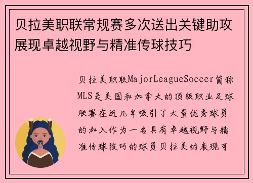 贝拉美职联常规赛多次送出关键助攻展现卓越视野与精准传球技巧 贝拉美职联常规赛多次送出关键助攻展现卓越视野与精准传球技巧