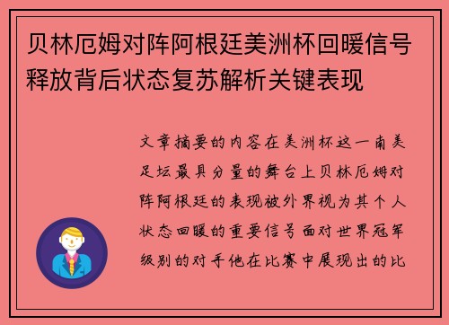 贝林厄姆对阵阿根廷美洲杯回暖信号释放背后状态复苏解析关键表现 贝林厄姆对阵阿根廷美洲杯回暖信号释放背后状态复苏解析关键表现