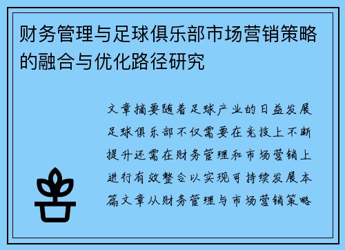 财务管理与足球俱乐部市场营销策略的融合与优化路径研究 财务管理与足球俱乐部市场营销策略的融合与优化路径研究