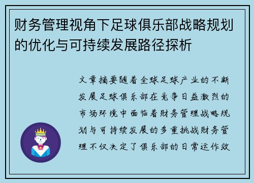 财务管理视角下足球俱乐部战略规划的优化与可持续发展路径探析 财务管理视角下足球俱乐部战略规划的优化与可持续发展路径探析