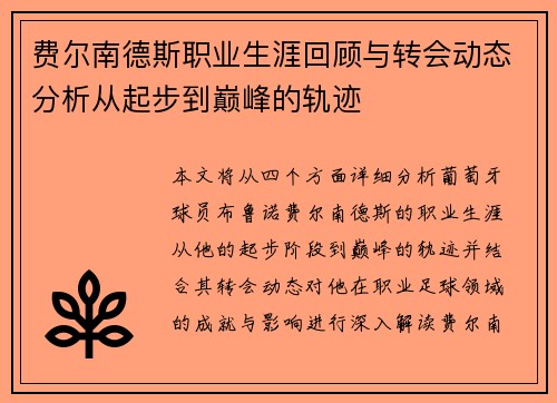 费尔南德斯职业生涯回顾与转会动态分析从起步到巅峰的轨迹 费尔南德斯职业生涯回顾与转会动态分析从起步到巅峰的轨迹