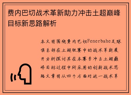 费内巴切战术革新助力冲击土超巅峰目标新思路解析 费内巴切战术革新助力冲击土超巅峰目标新思路解析