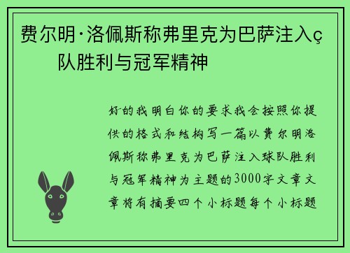 费尔明·洛佩斯称弗里克为巴萨注入球队胜利与冠军精神 费尔明·洛佩斯称弗里克为巴萨注入球队胜利与冠军精神