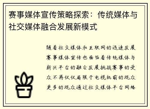 赛事媒体宣传策略探索:传统媒体与社交媒体融合发展新模式 赛事媒体宣传策略探索:传统媒体与社交媒体融合发展新模式