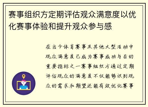 赛事组织方定期评估观众满意度以优化赛事体验和提升观众参与感 赛事组织方定期评估观众满意度以优化赛事体验和提升观众参与感