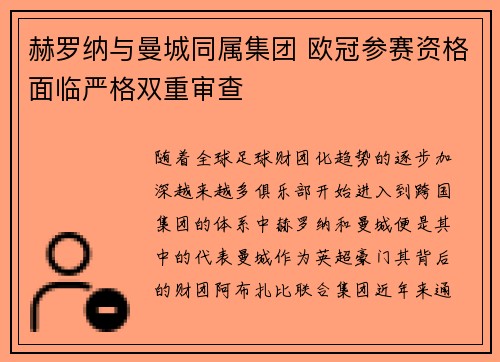 赫罗纳与曼城同属集团 欧冠参赛资格面临严格双重审查 赫罗纳与曼城同属集团 欧冠参赛资格面临严格双重审查