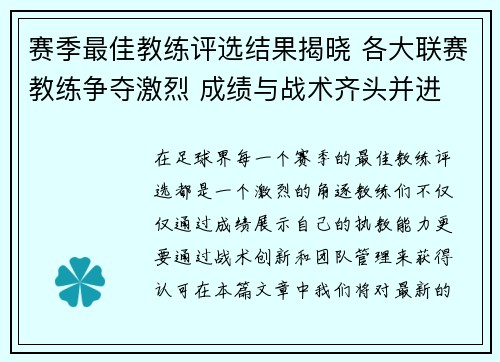 赛季最佳教练评选结果揭晓 各大联赛教练争夺激烈 成绩与战术齐头并进 赛季最佳教练评选结果揭晓 各大联赛教练争夺激烈 成绩与战术齐头并进