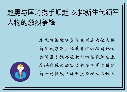 赵勇与匡琦携手崛起 女排新生代领军人物的激烈争锋 赵勇与匡琦携手崛起 女排新生代领军人物的激烈争锋