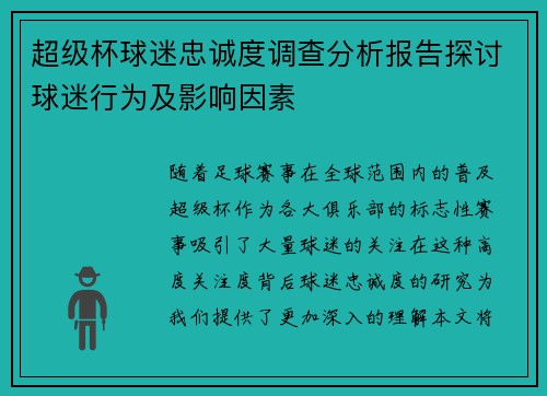 超级杯球迷忠诚度调查分析报告探讨球迷行为及影响因素