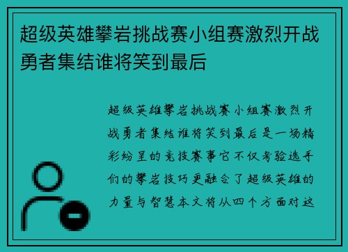 超级英雄攀岩挑战赛小组赛激烈开战勇者集结谁将笑到最后 超级英雄攀岩挑战赛小组赛激烈开战勇者集结谁将笑到最后