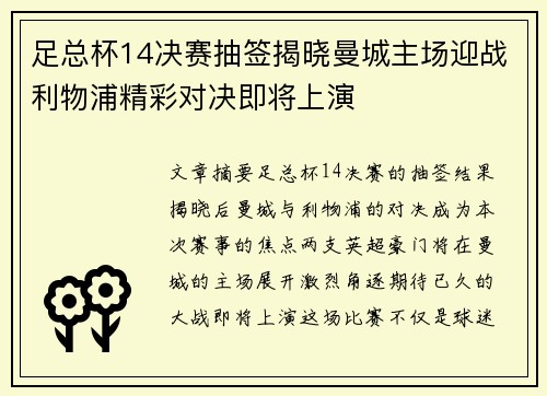 足总杯14决赛抽签揭晓曼城主场迎战利物浦精彩对决即将上演 足总杯14决赛抽签揭晓曼城主场迎战利物浦精彩对决即将上演