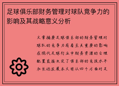 足球俱乐部财务管理对球队竞争力的影响及其战略意义分析 足球俱乐部财务管理对球队竞争力的影响及其战略意义分析