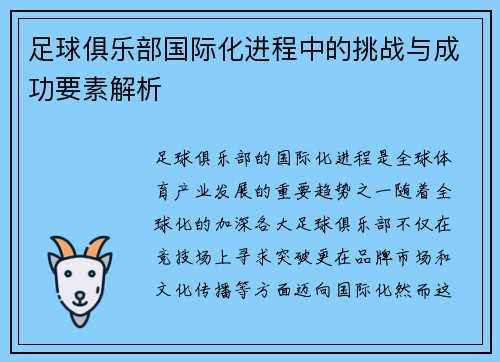 足球俱乐部国际化进程中的挑战与成功要素解析 足球俱乐部国际化进程中的挑战与成功要素解析