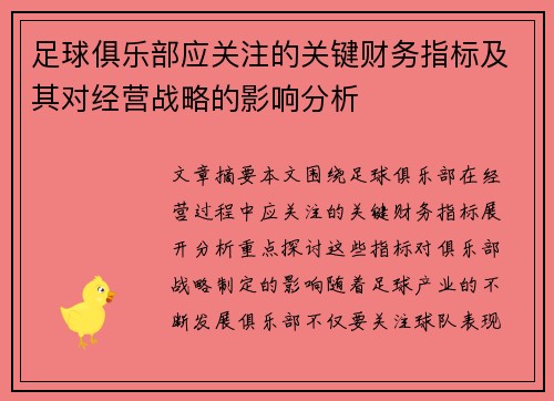 足球俱乐部应关注的关键财务指标及其对经营战略的影响分析 足球俱乐部应关注的关键财务指标及其对经营战略的影响分析