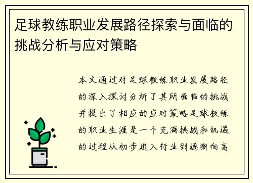 足球教练职业发展路径探索与面临的挑战分析与应对策略 足球教练职业发展路径探索与面临的挑战分析与应对策略