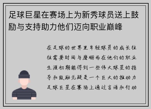 足球巨星在赛场上为新秀球员送上鼓励与支持助力他们迈向职业巅峰 足球巨星在赛场上为新秀球员送上鼓励与支持助力他们迈向职业巅峰