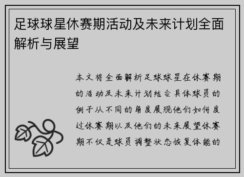 足球球星休赛期活动及未来计划全面解析与展望 足球球星休赛期活动及未来计划全面解析与展望